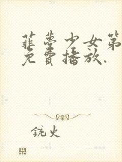 菲梦少女第二季免费播放.