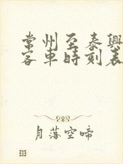 常州至泰兴长途客车时刻表