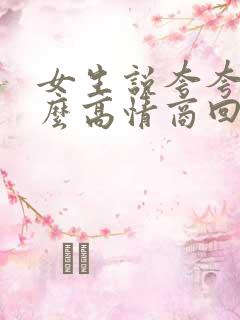 女生说夸夸我怎么高情商回复