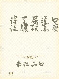 得了尿道口红肿流脓该怎么办