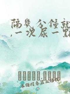 隔几分钟就想尿,一次尿一点怎么办