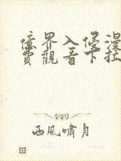 亿界入侵漫画免费观看下拉式