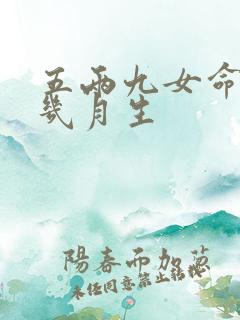 五两九女命最好几月生