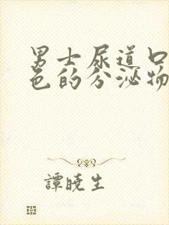 男士尿道口流黄色的分泌物