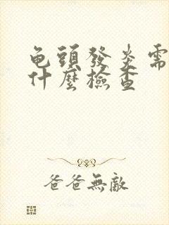 龟头发炎需要做什么检查