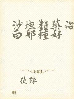 沙坦类药治尿蛋白那种好