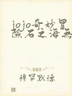 jojo奇妙冒险石之海无删减