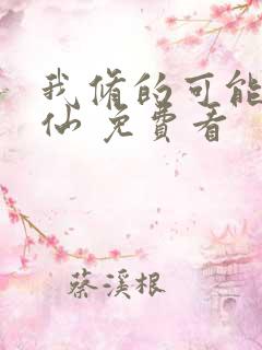 我修的可能是假仙 免费看