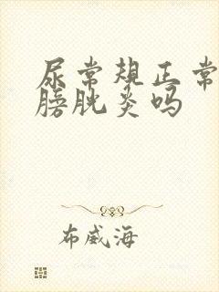 尿常规正常会有膀胱炎吗