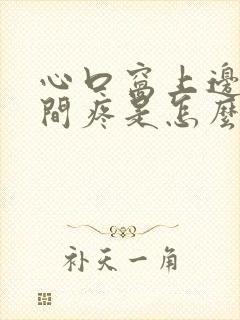 心口窝上边正中间疼是怎么回事