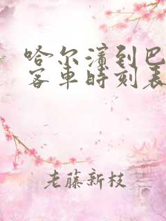 哈尔滨到巴彦县客车时刻表查询