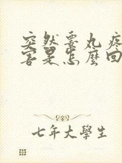 突然睾丸疼的厉害是怎么回事