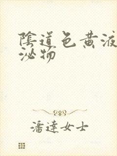 阴道色黄液体分泌物