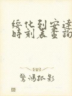 绥化到安达客车时刻表查询