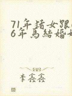 71年猪女跟66年马结婚好不好