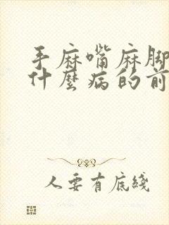 手麻嘴麻脚麻是什么病的前兆