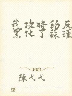 我攻略的反派都黑化了苏瑾言