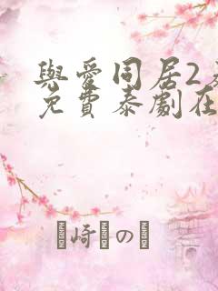 与爱同居2泰剧免费泰剧在线观看