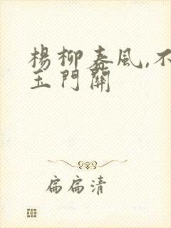 杨柳春风,不度玉门关