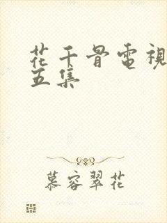 花千骨电视剧第五集