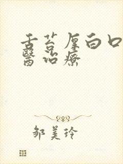 舌苔厚白口臭中医治疗