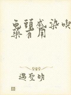 龟头感染吃什么药有用