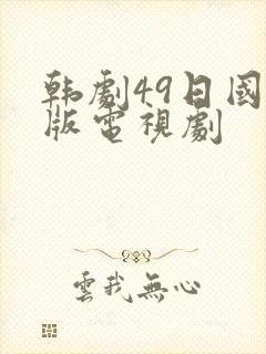 韩剧49日国语版电视剧