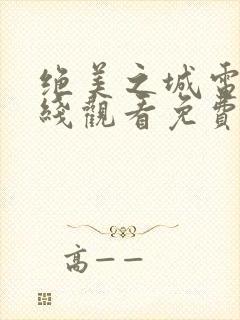 绝美之城电影在线观看免费完整版