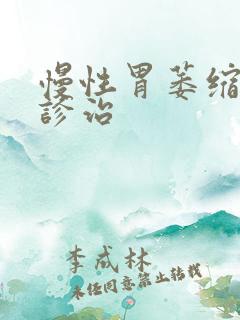 慢性胃萎缩胃炎诊治