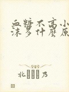 血糖不高小便泡沫多什么原因