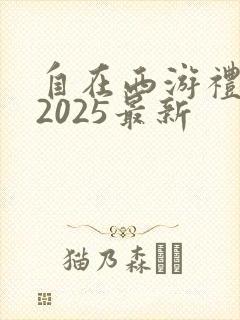 自在西游礼包码2025最新