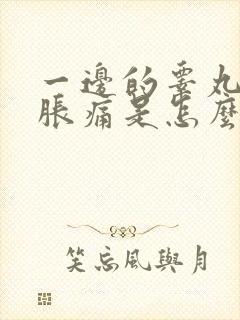 一边的睾丸隐隐胀痛是怎么回事