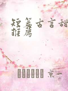 短篇古言甜宠文推荐