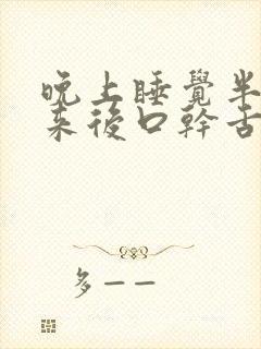 晚上睡觉半夜起来后口干舌燥为什么?