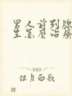 男人前列腺有增生怎么治疗啊比较好