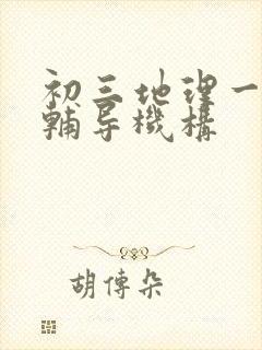 初三地理一对一辅导机构