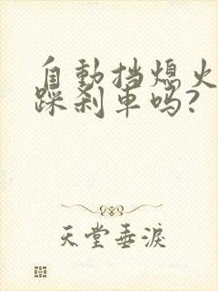 自动挡熄火需要踩刹车吗?