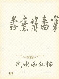 半夜醒来嘴特别干怎么回事