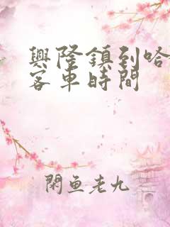 兴隆镇到哈尔滨客车时间