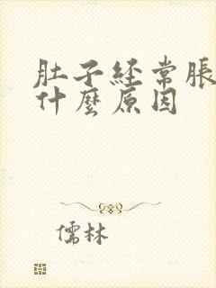 肚子经常胀气是什么原因