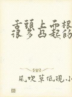 舌头上面根部有很多凸起的红色肉疙瘩