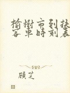 榆树市到扶余市客车时刻表