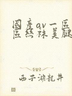 国产av一区二区丝袜美腿