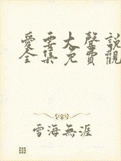 爱要大声说短剧全集免费观看