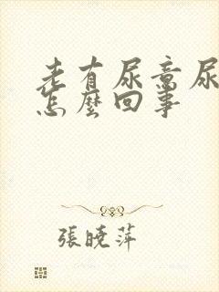 老有尿意尿频是怎么回事