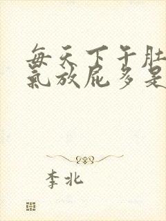 每天下午肚子胀气放屁多是什么原因