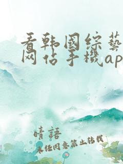 看韩国综艺节目网站手机app