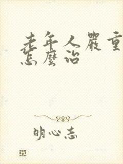 老年人严重失眠怎么治