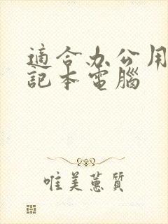 适合办公用的笔记本电脑