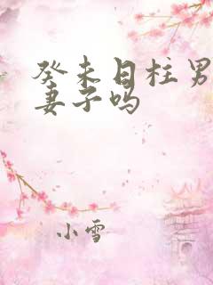 癸未日柱男命爱妻子吗